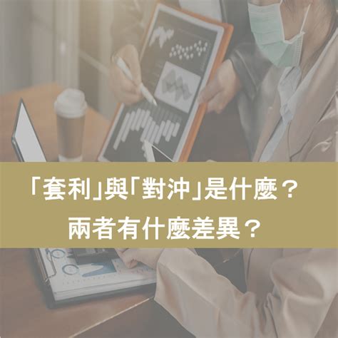 對沖|「套利」與「對沖」是什麼？兩者有什麼差異？